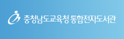 충청남도교육청 통합전자도서관