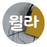 윌라 이미지