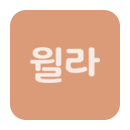 윌라 이미지